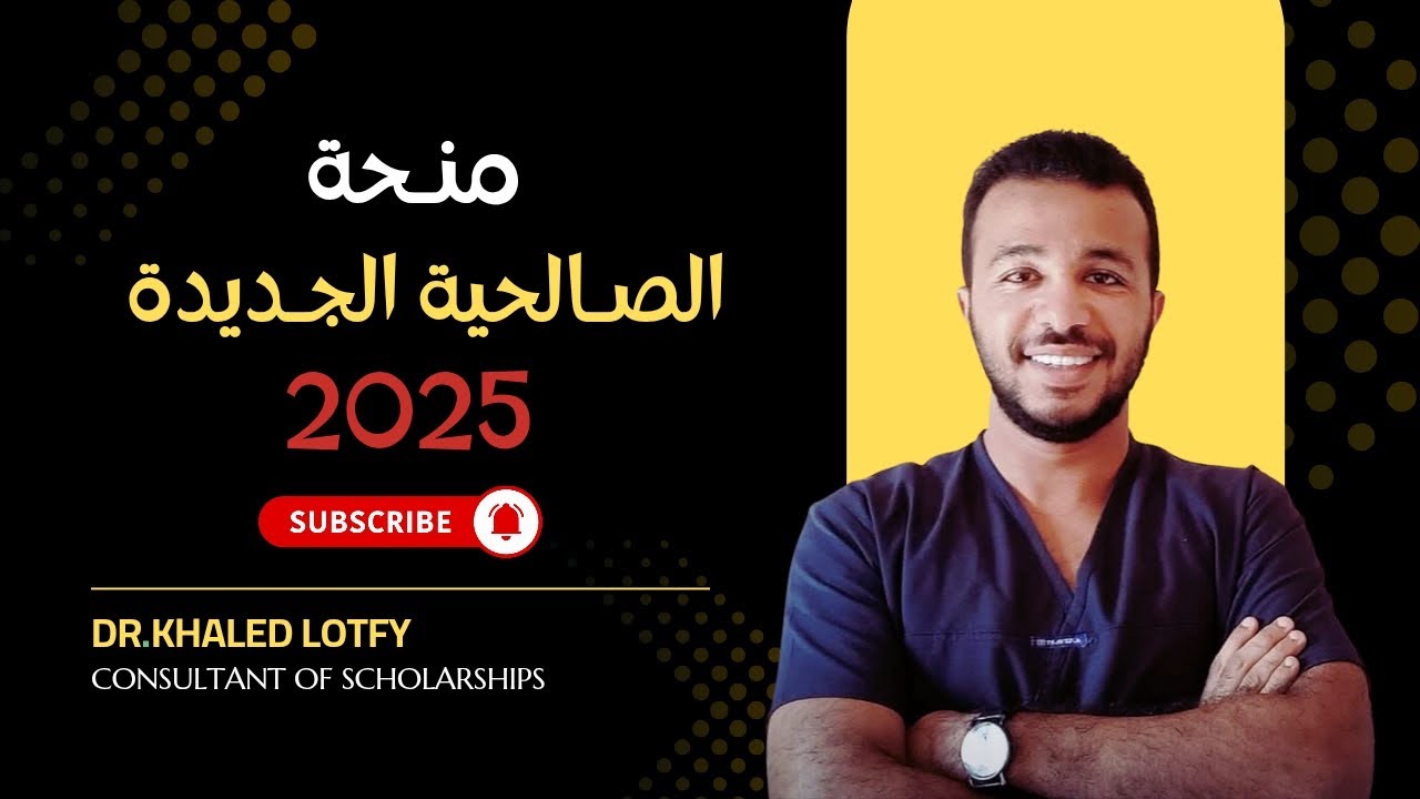 منحة جامعة الصالحية الجديدة 2025
