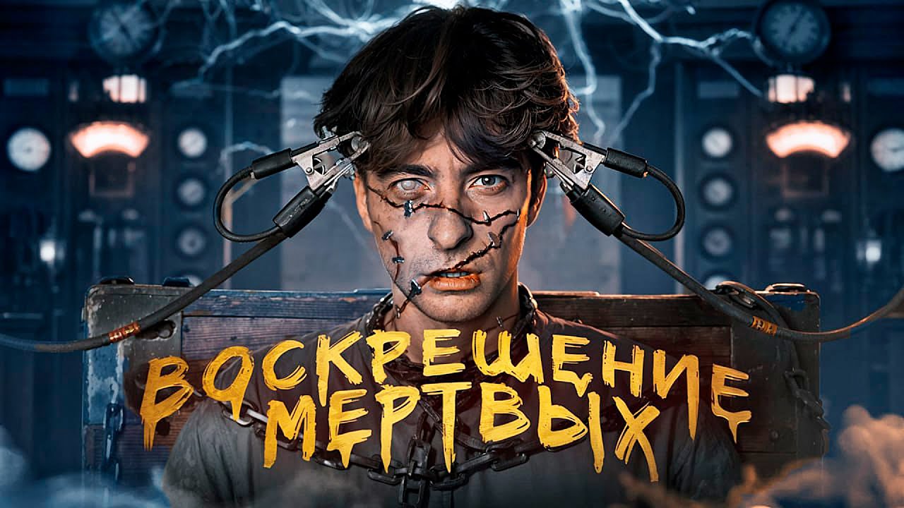 КАК ВОСКРЕСИТЬ ЧЕЛОВЕКА? Запрещённые опыты над человеком!