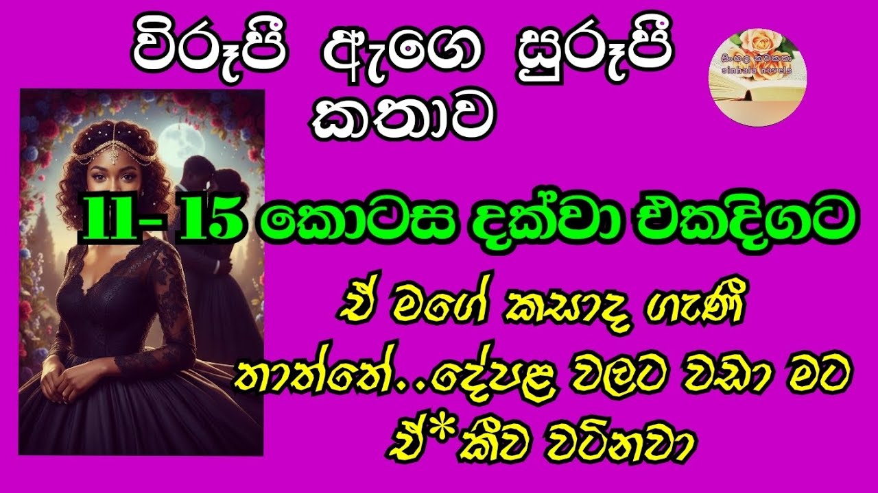 අනේ මැණික...සත්තයි උ*ඹව බැද්දට පස්සේ මේ පපුවට තුරුළු වුණ එකම ඒකී උ*ඹ විතරයි..