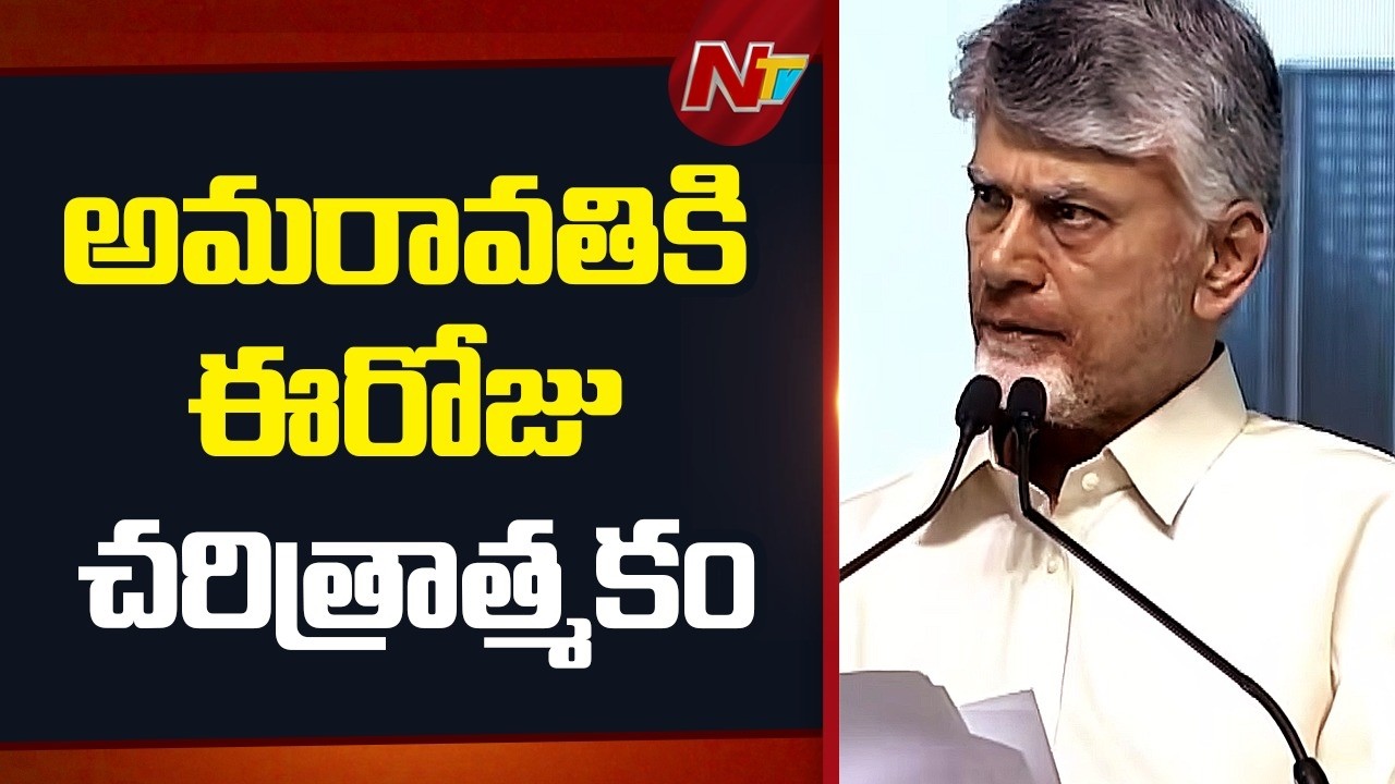 CM Chandrababu Interesting Comments About Quantum Valley | NTV Telugu