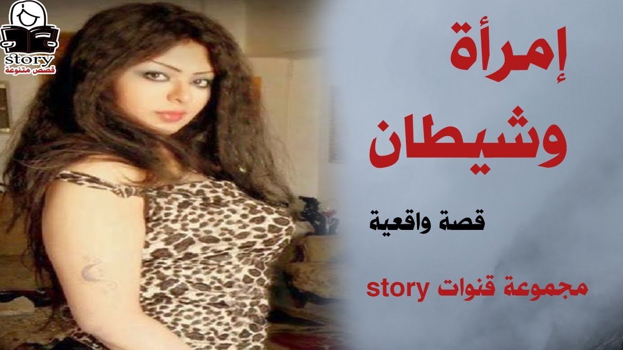 إمرأة وشيطان  ..