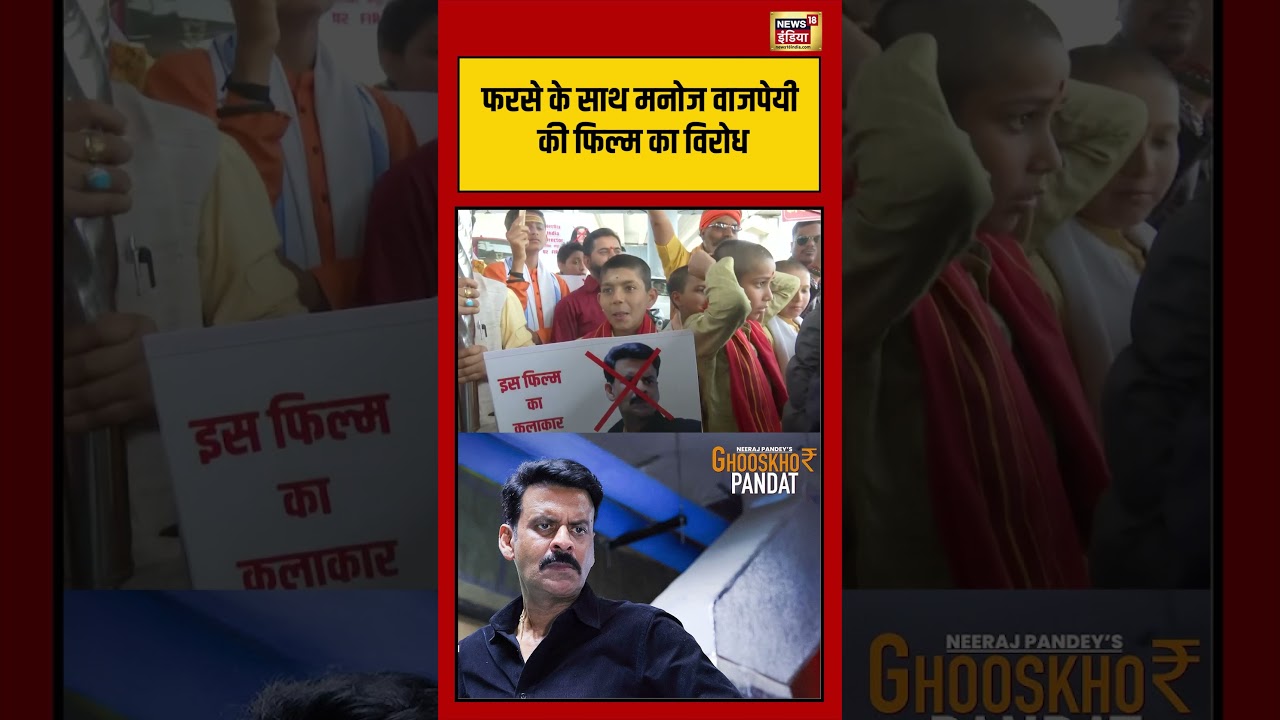 फरसे के साथ मनोज वाजपेयी की फिल्म का विरोध #manojbajpayee #ghuskhorpandit #bollywood