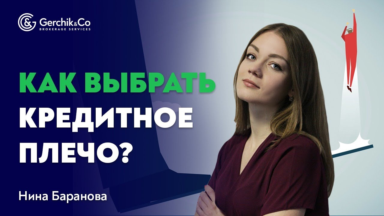 Как правильно выбрать кредитное плечо. Маржинальная торговля и управление капиталлом. Нина Баранова.