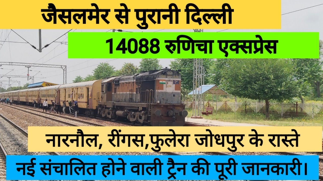 jaisalmer to Delhi train || 14088 Runicha express || train Full information || Indian Railway