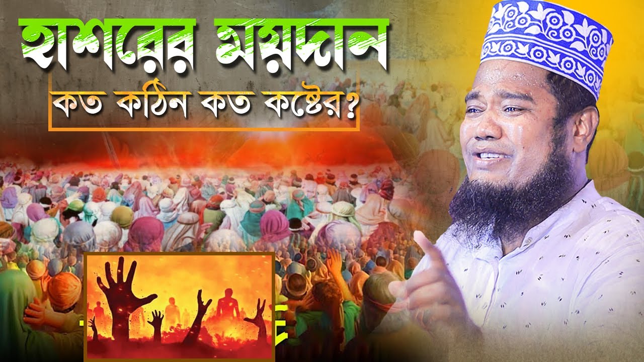 হাশরের ময়দান কত কঠিন কত কষ্টের। ক্বারী রুহুল আমীন সিদ্দিকী । Bangla New Waz