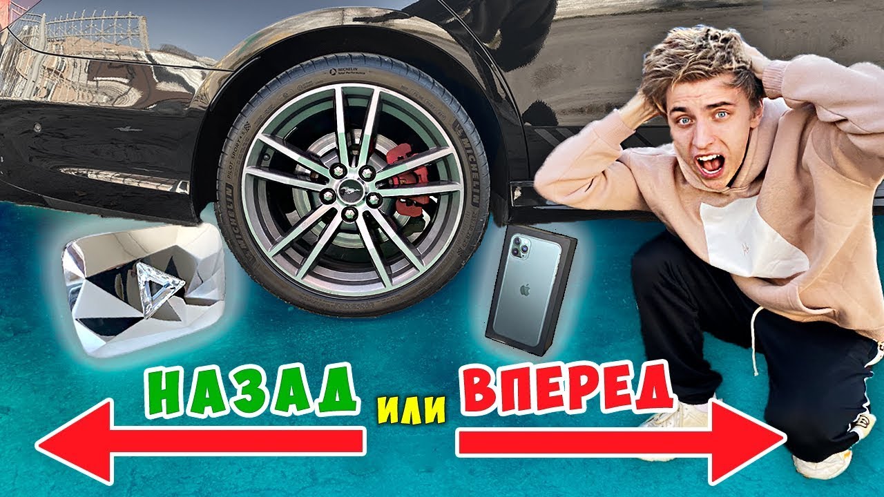 НАЗАД или ВПЕРЕД ЧЕЛЛЕНДЖ !