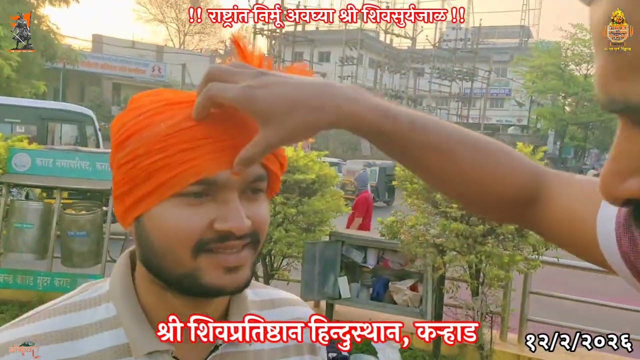 🚩श्री शिवतिर्थ, दत्तचौक, कऱ्हाड.🔱 शिवशक ३५२, माघ कृष्ण पक्ष १०, गुरूवार दि. १२ फेब्रुवारी २०२६.🙏🏻🚩🙏🏻