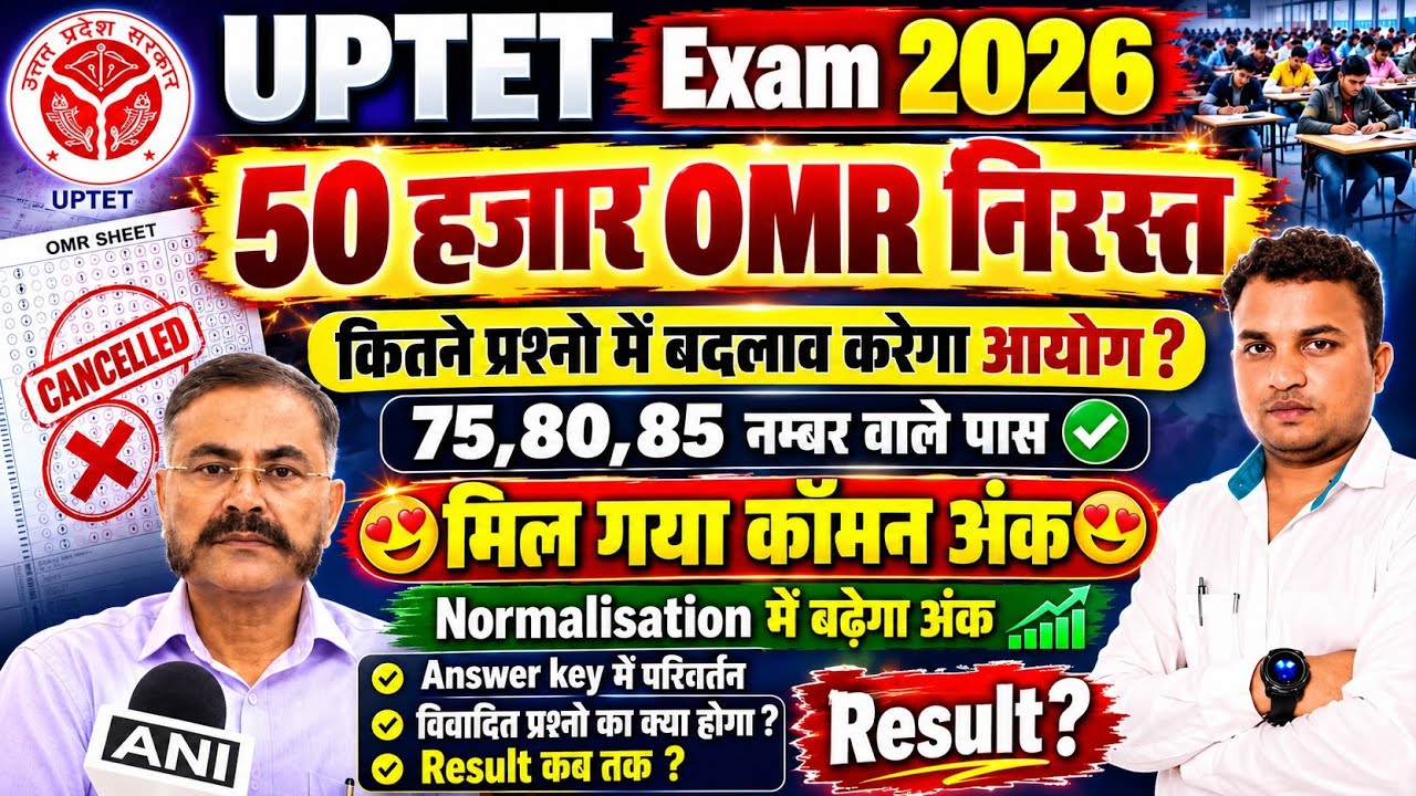 UPTET Exam 2026 😭नहीं होगा OMR का मूल्यांकन😱नहीं मिलेगा कॉमन अंक मिलेगा🤔Normlisation & Result?