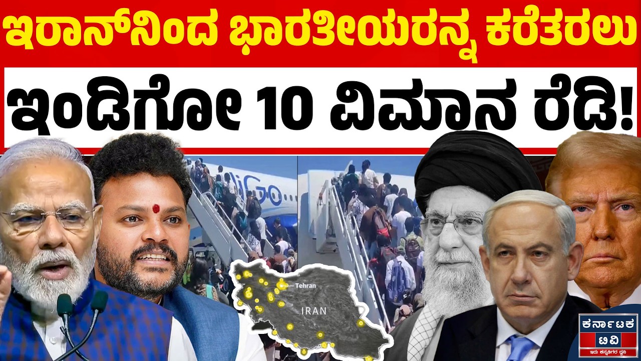 Isreal Iran War : ಮಧ್ಯಪ್ರಾಚ್ಯದಲ್ಲಿನ ಭಾರತೀಯರಿಗಾಗಿ ವಿಶೇಷ ವಿಮಾನ| Indigo | Ram Mohan Naidu |Kannada News