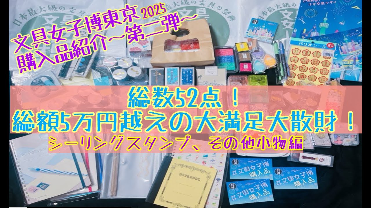 初参加の文具女子博東京2025で爆買い！５万以上ぶっ飛ばした女の購入品紹介動画〜第２弾〜