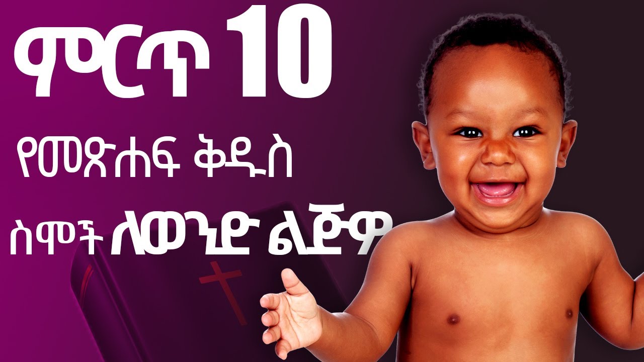 ምርጥ 10 የመጽሐፍ ቅዱስ ስሞች ለወንድ ልጅዎ, Top 10 Biblical names for your boy.