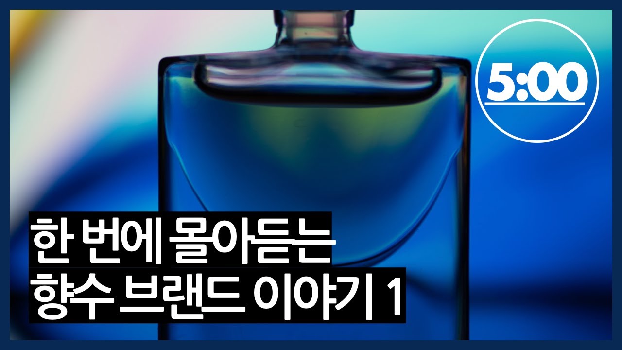 한 번에 몰아듣는 향수 브랜드 이야기 1 / 크리드부터 바이레도까지! 유명한 향수 브랜드는 여기 다 모았습니다!