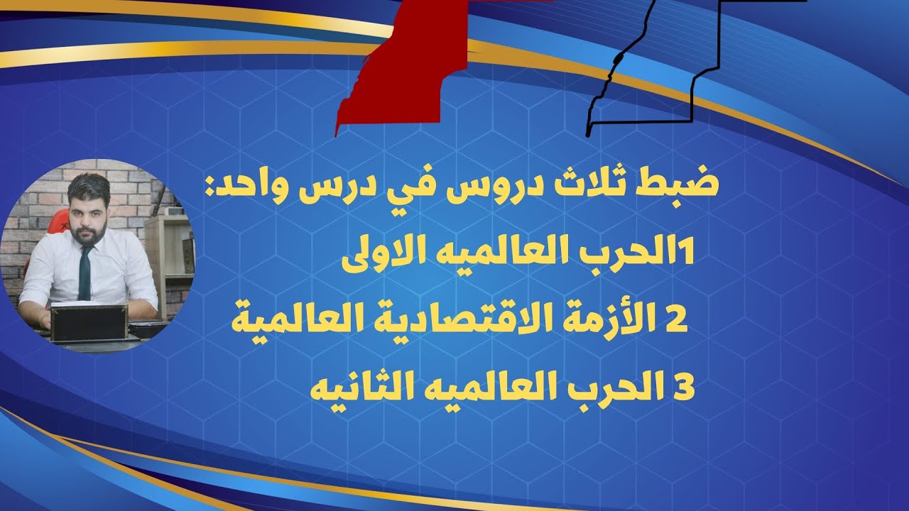 ضبط ثلاث دروس في درس واحد (الحرب العالمية الاولى ،الازمة الاقتصادية ،الحرب ع.الثانية )