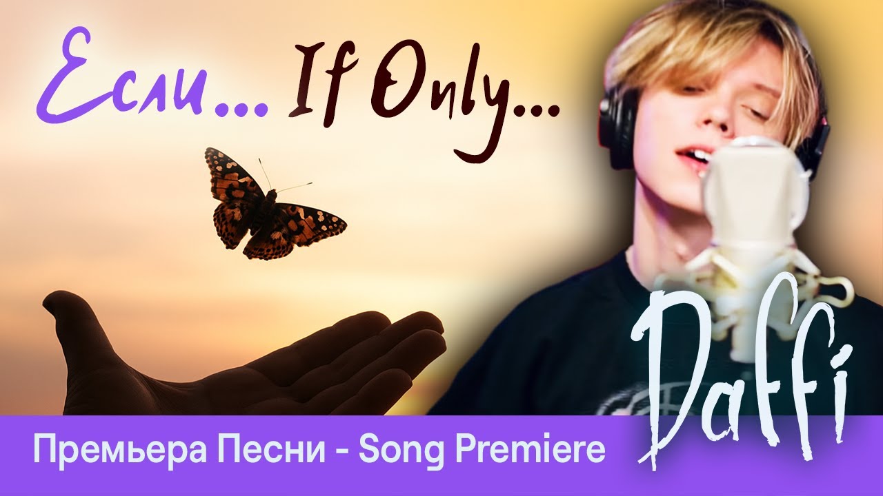 Даффи - ЕСЛИ - Daffi - IF ONLY - Премьера Новой Песни | New Song Premiere - Music Video Release