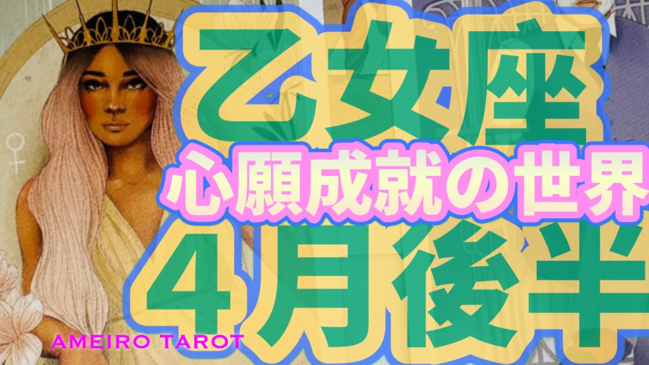 乙女座４月後半🌸いざ理想の世界へ‼️大きな契約ごとが決まる人もいそう💖🕊️一番いいタイミングを宇宙が準備している🌈✨