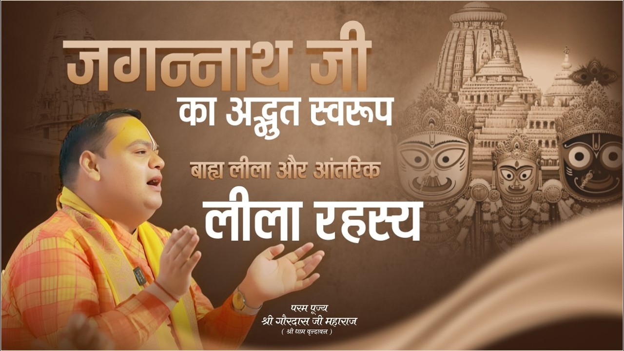 जगन्नाथ जी का अद्भुत स्वरूप |  बाह्य लीला और आंतरिक लीला रहस्य | गौरदास जी महाराज | Gaurangera Path