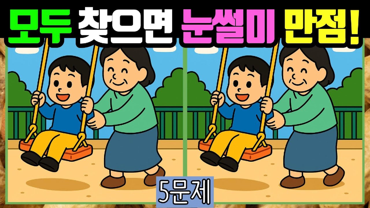 🥜다른그림찾기/치매예방🥜모두 찾으면 눈썰미 끝내줍니데이! #026