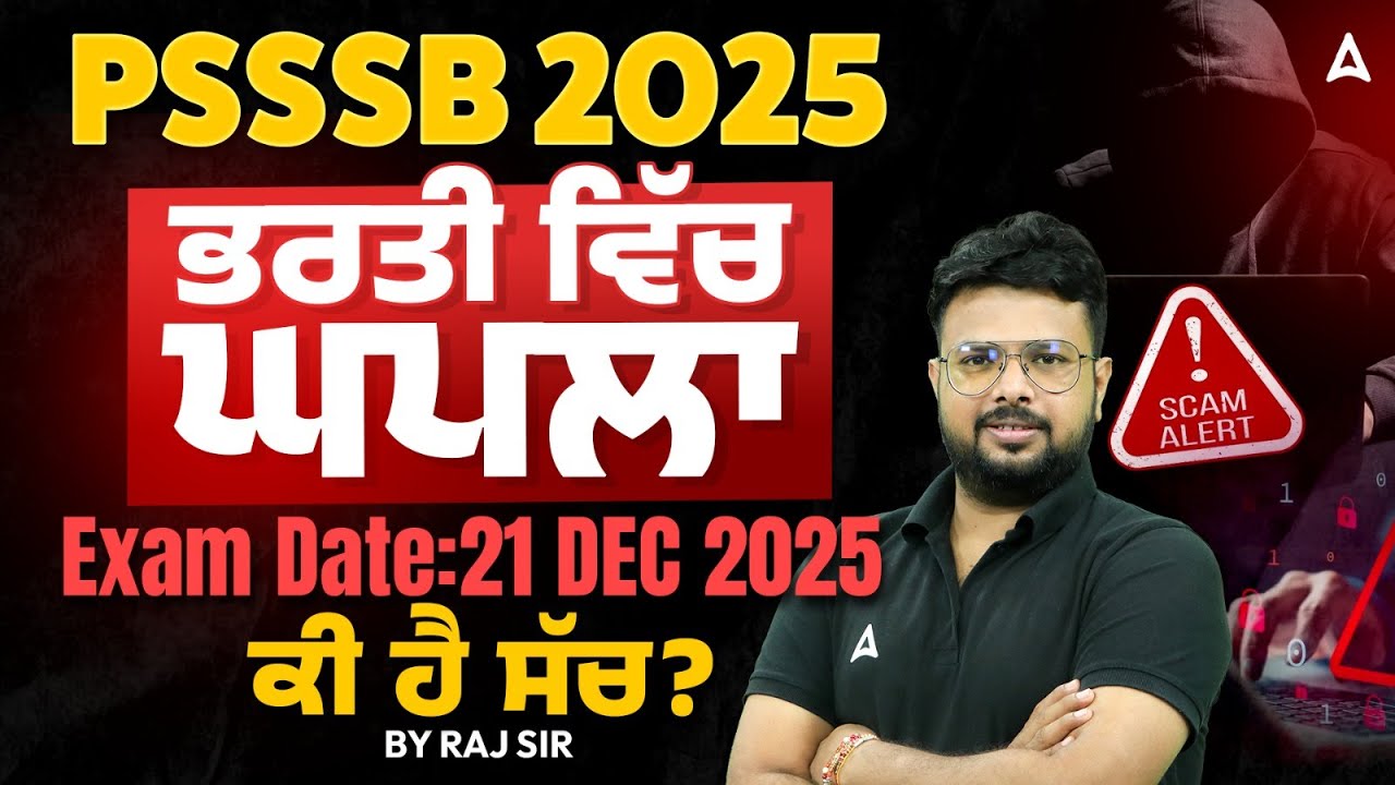 PSSSB Recruitment 2025 | PSSSB ਭਰਤੀ ਵਿੱਚ ਘਪਲਾ Exam ਕੀ ਹੈ ਸੱਚ ? | PSSSB New Update | By Raj Sir