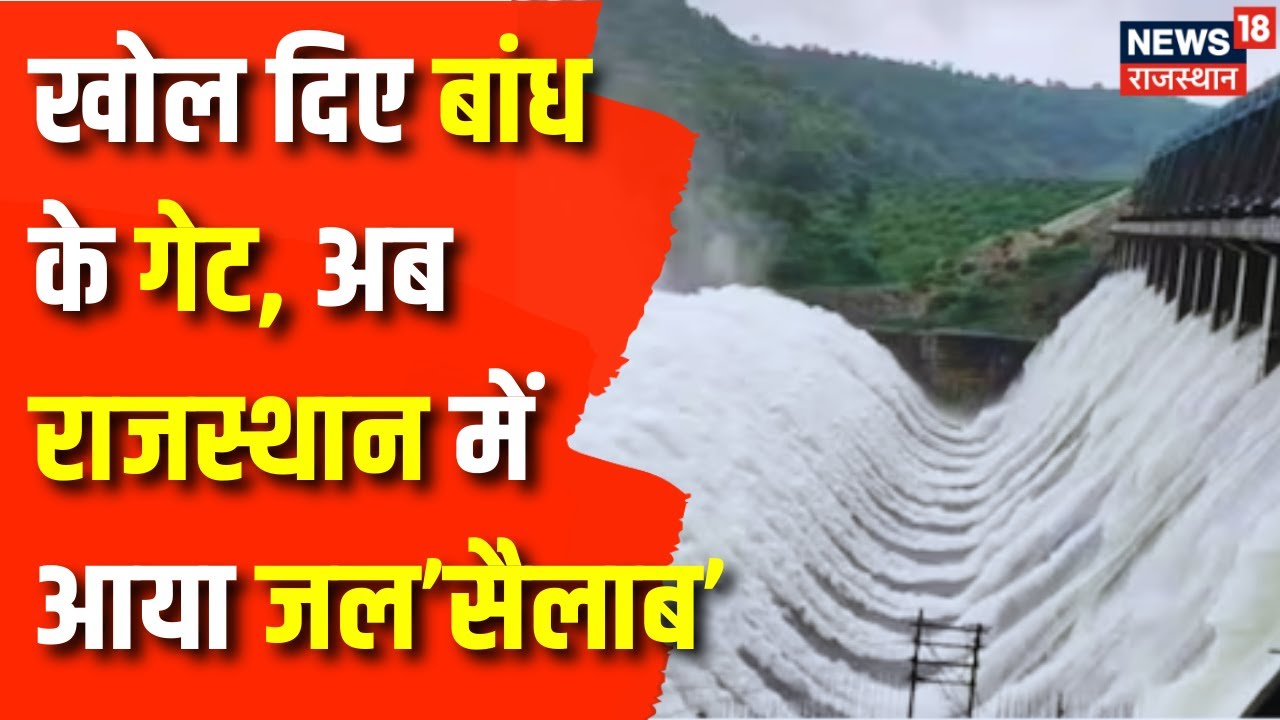 Rajasthan Weather News : बांध के गेट खुलने से Rajasthan के कई इलाके हुए जलमग्न | Weather Update