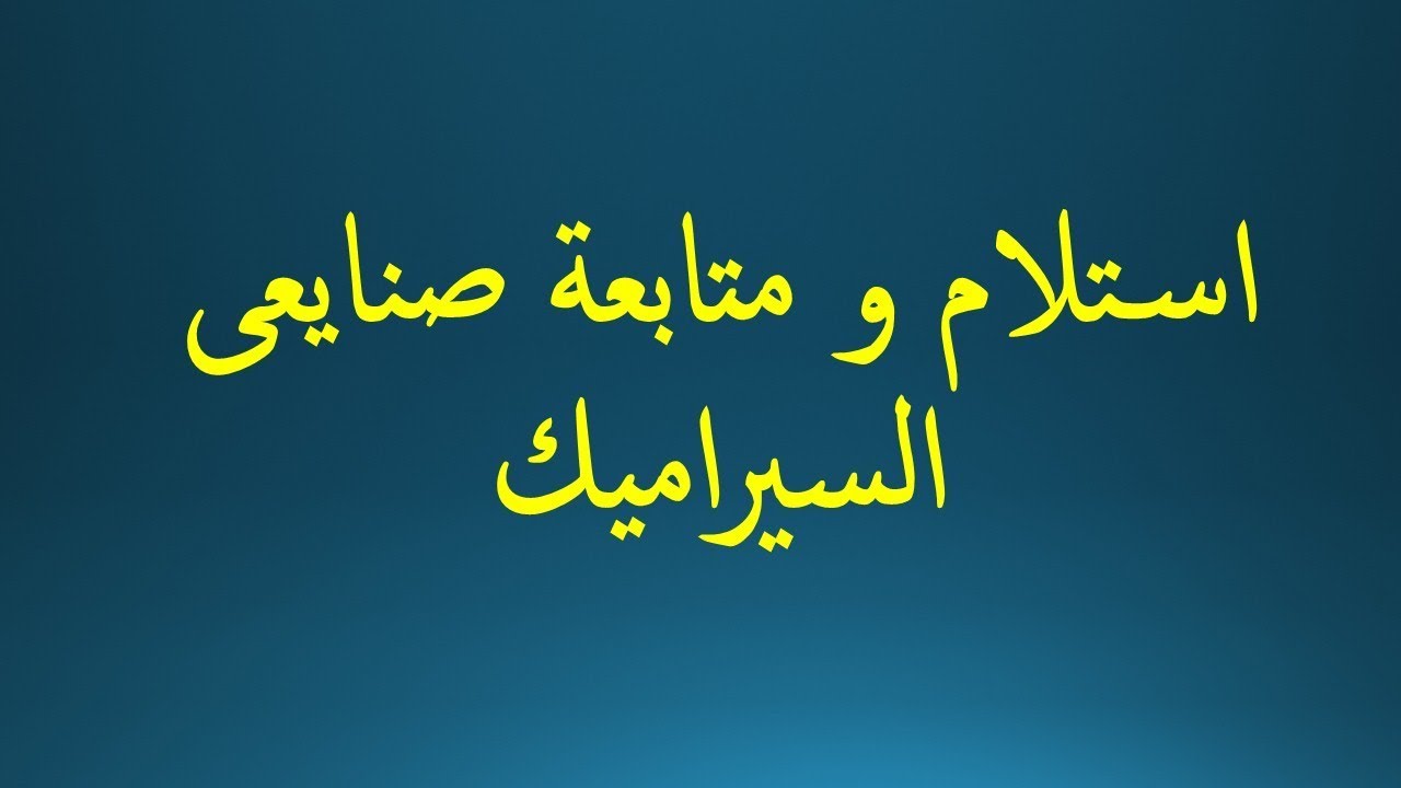 ازاى تستلم تركيب السيراميك و البورسيلين من المبلط ؟