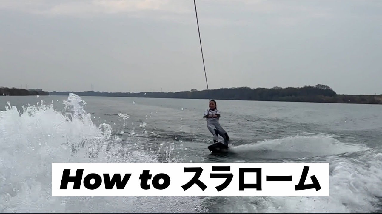 How to 動画 : 初心者🔰向け スラローム