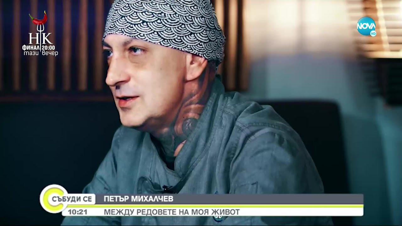 Шеф Михалчев – за живота, кухнята и славата - Събуди се... (22.05.2022)