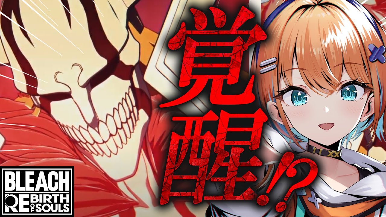 【BLEACH Rebirth of Souls / リバソル 】#7 完全初見！知識ゼロで全力で楽しむBLEACH！一緒に楽しも～～～！！！！！【天吹サン / #ミクスト】