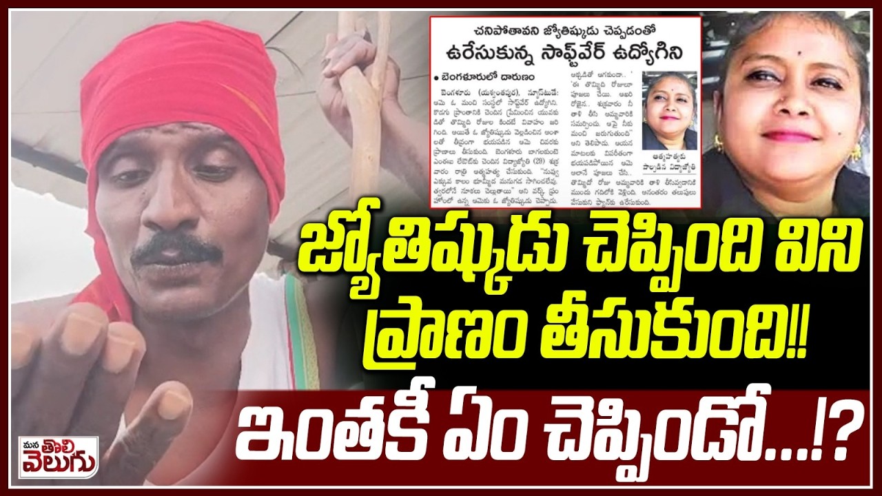 జ్యోతిష్కుడు చెప్పింది విని ప్రాణం తీసుకుంది !! ఇంతకీ ఏం చెప్పిండో…!? Mana Tolivelugu