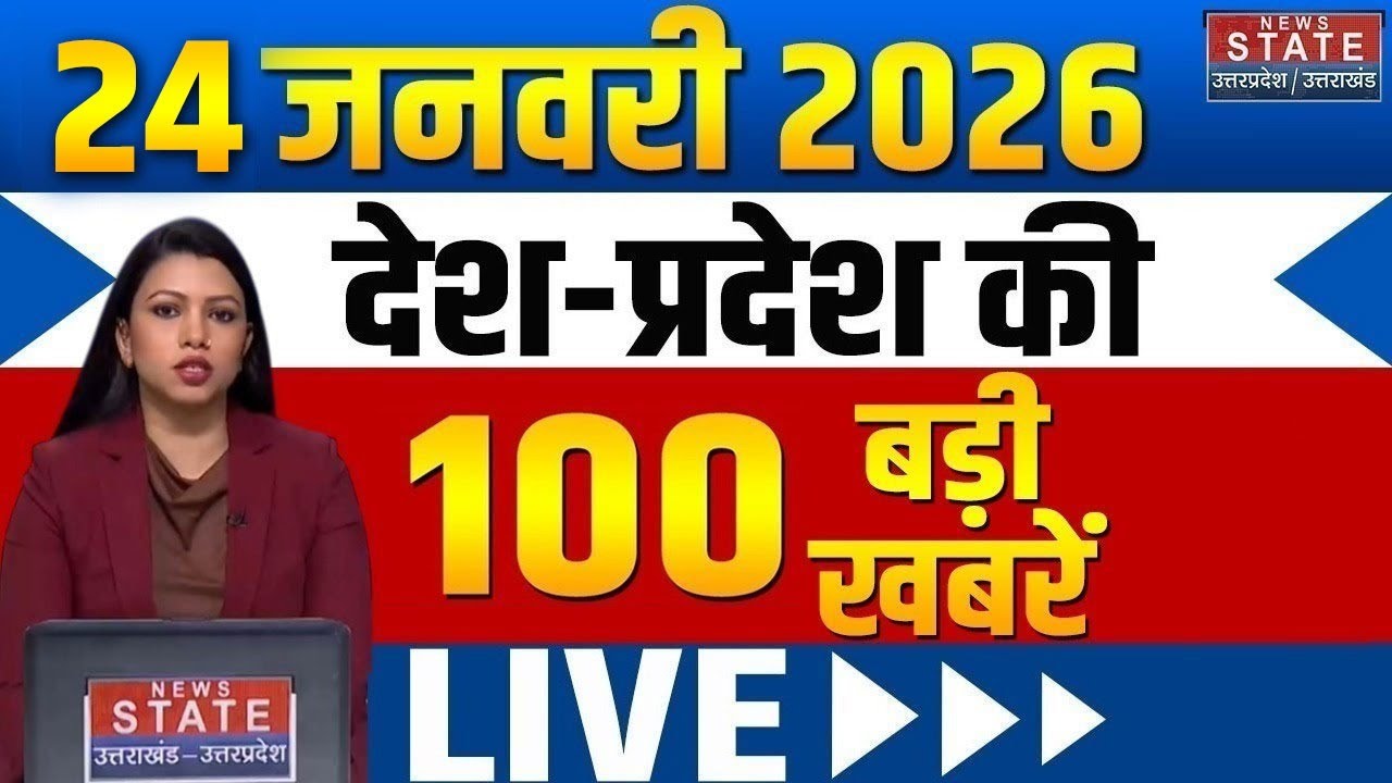 Aaj Ki Taja Khabar Live: 24 January 2026 News | Top News | Breaking News | Trending News |Viral News