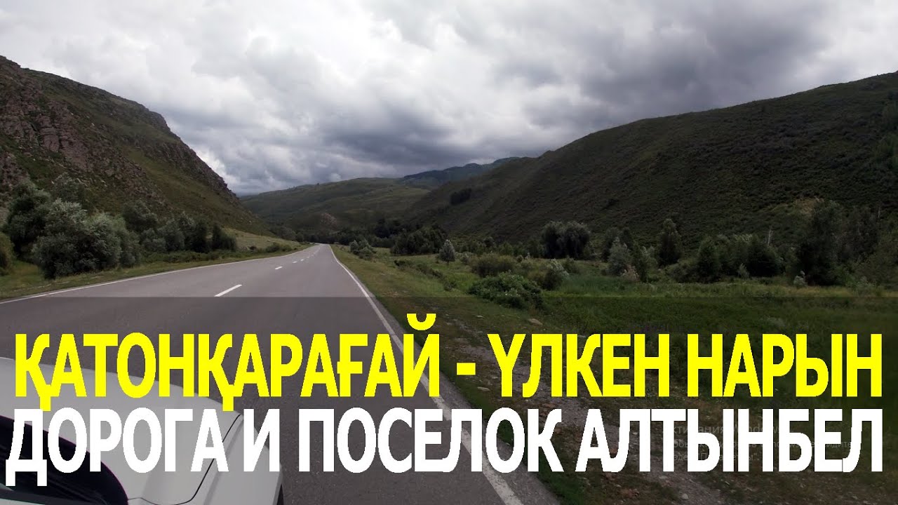 По дороге Қатонқарағай - Үлкен Нарын. Алтайские пейзажи, история и поселок Алтынбел.
