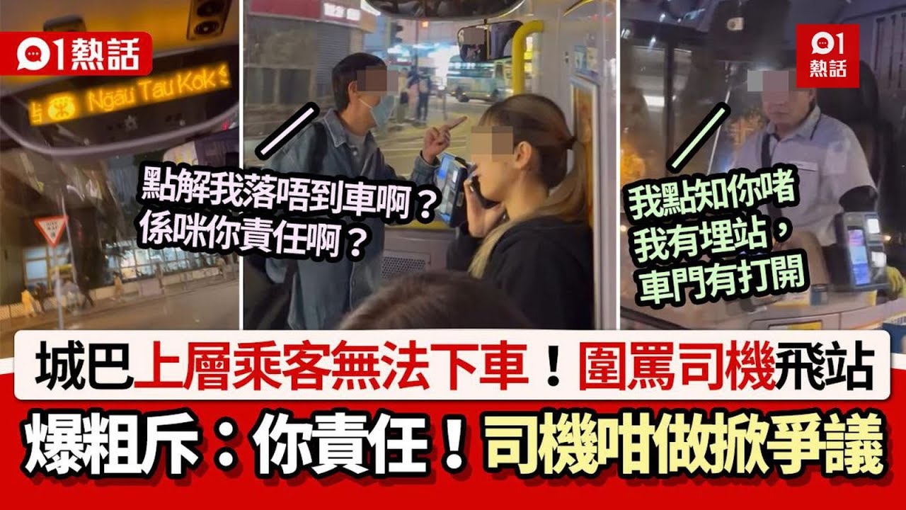 【01熱話】巴士上層乘客無法下車！圍罵司機「飛站」：你責任　司機咁做獲撐｜01娛樂｜巴士｜飛站