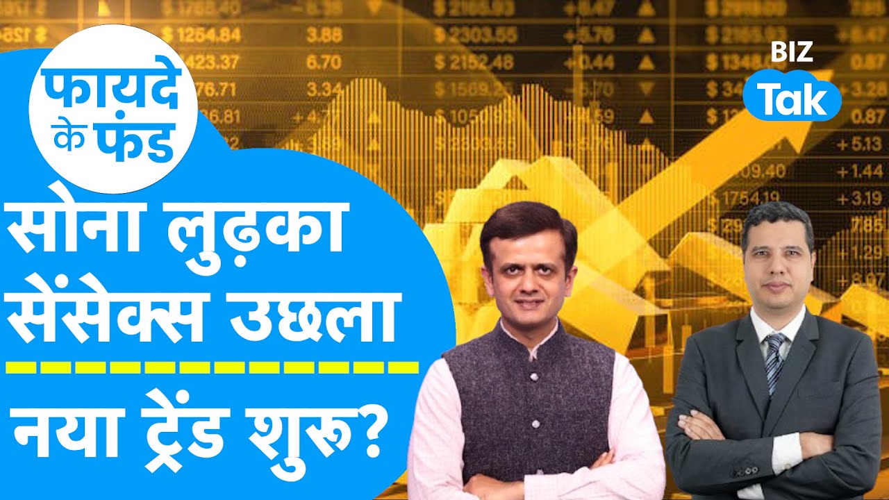 सोना लुढ़का, सेंसेक्स उछला, नए ट्रेंड की शुरुआत?  किन Mutual Funds में बनेगा पैसाI? Rohit Tandon