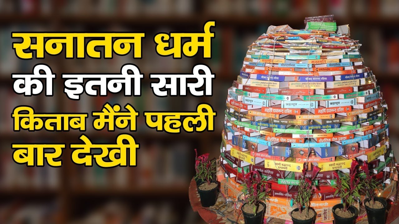 Sanatan Dharm की इतनी सारी किताब मैंने पहली बार देखी | Arya Samaj| Arya Mahasammelan |Ved | Ramayan