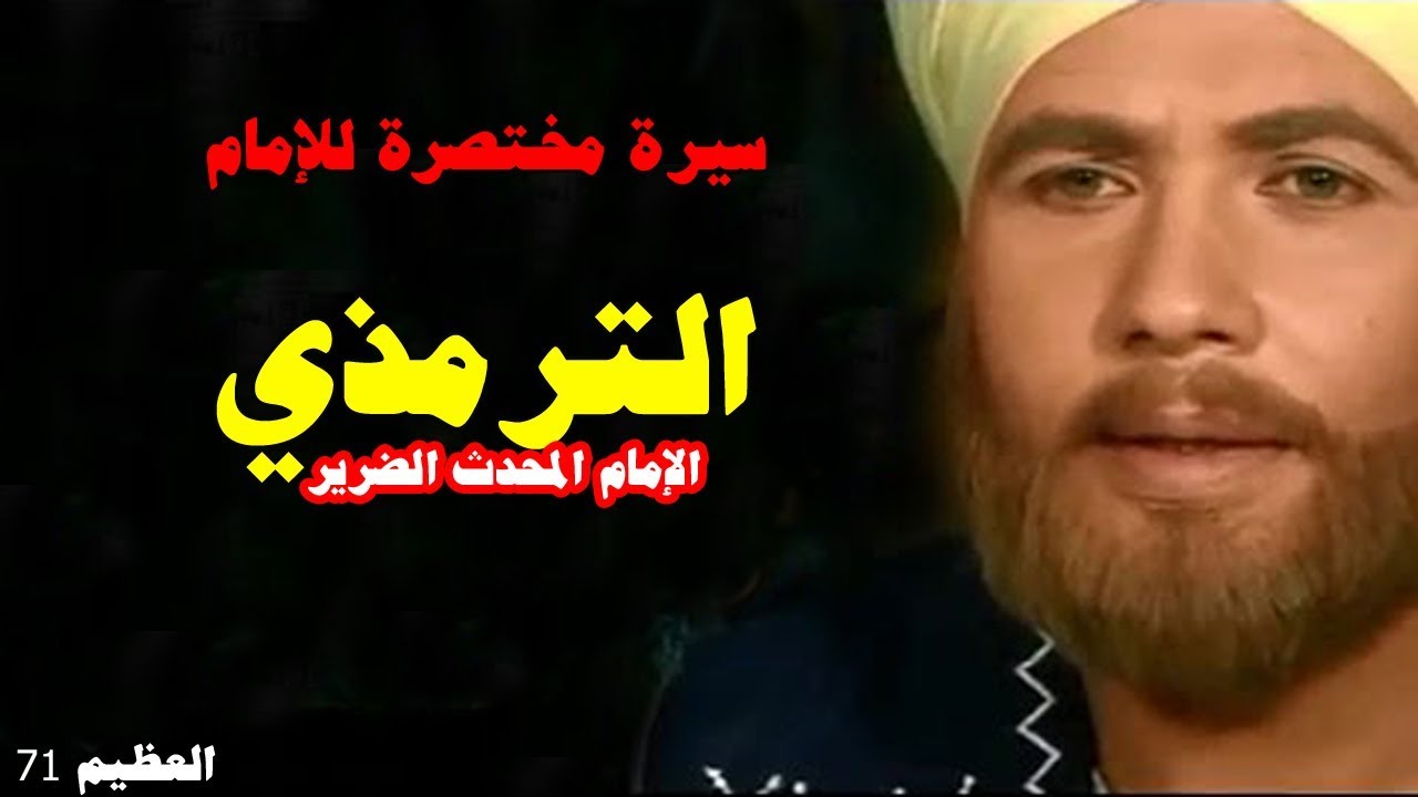 عظماء في الذاكرة: 71 الإمام الترمذي ( سيرة مختصرة للمحدث الضرير)| علي عبيد