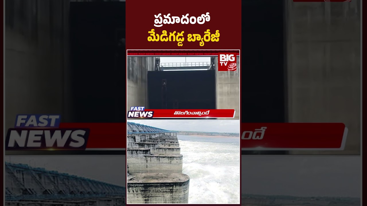Medigadda Barrage Update | BIG TV