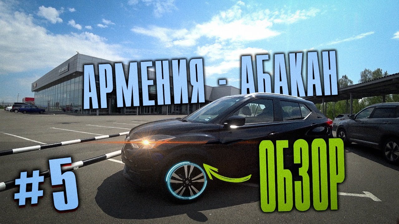 Авто из Армении ч.5 Обзор NISSAN KICKS #перегон из Армении