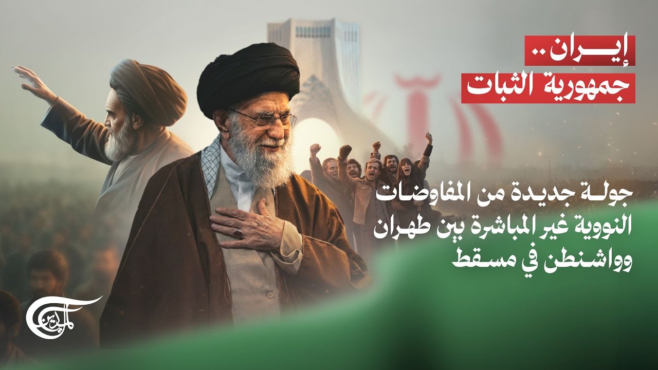 إيران.. جمهورية الثبات | جولة جديدة من المفاوضات النووية غير المباشرة بين طهران وواشنطن في مسقط