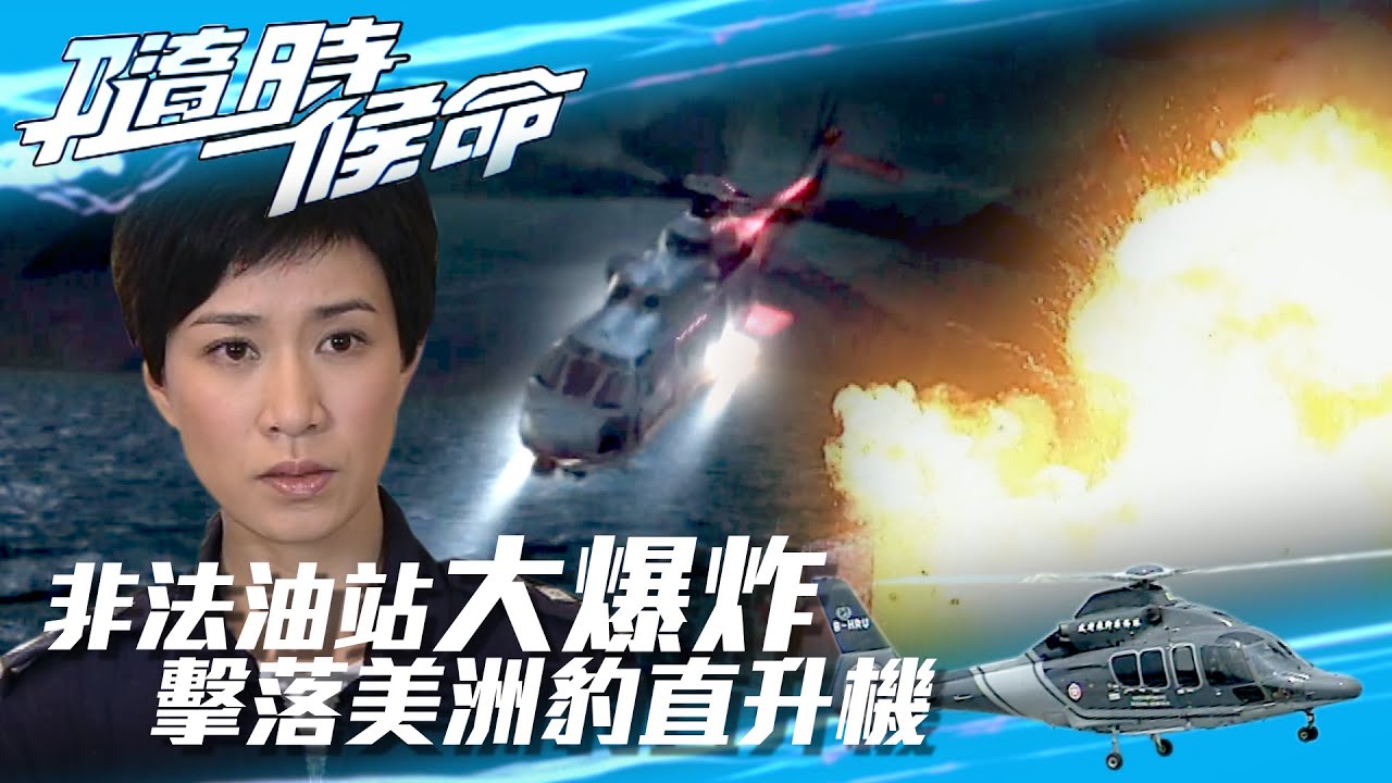 隨時候命｜非法油站大爆炸 擊落美洲豹直升機(Eng sub / 繁／簡字幕)｜鄭伊健 ｜佘詩曼｜林保怡｜第二十五集精華｜TVB港劇精華