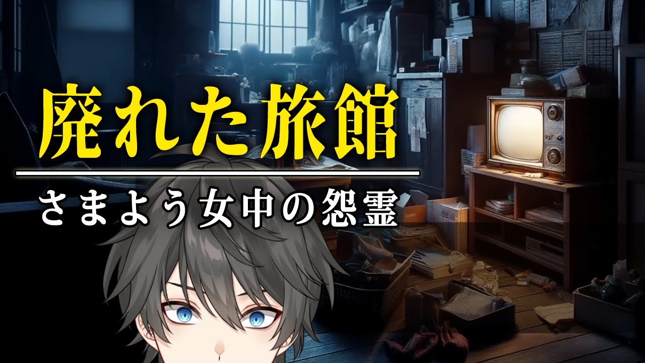 【ホラー】失われた魂がさまよう「廃旅館」に秘められた恐怖と悲劇の真実に迫るホラーゲーム『 廃館 』【Vキャシー/Vtuber】実況