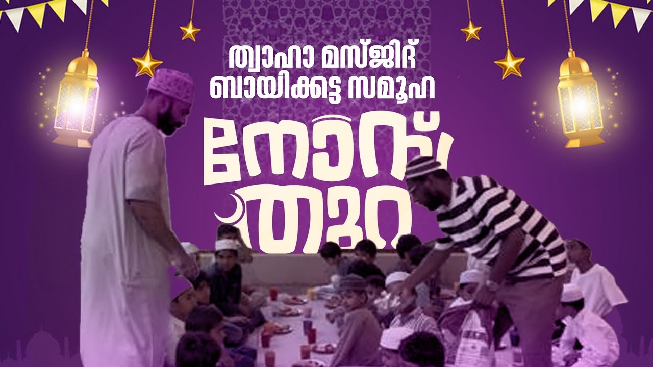 ത്വാഹാ മസ്ജിദ് ബായിക്കട്ട സമൂഹ നോമ്പുതുറ #uauluwarofficial #iftharvlog #iftharsnack #thahamasjid 
