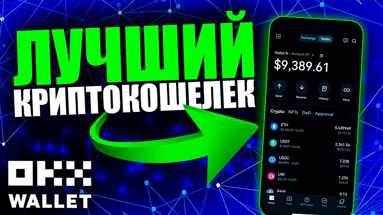 Самый ЛУЧШИЙ Кошелек для Хранения Криптовалюты OKX Wallet Web3 l (Подходит для Начинающих)