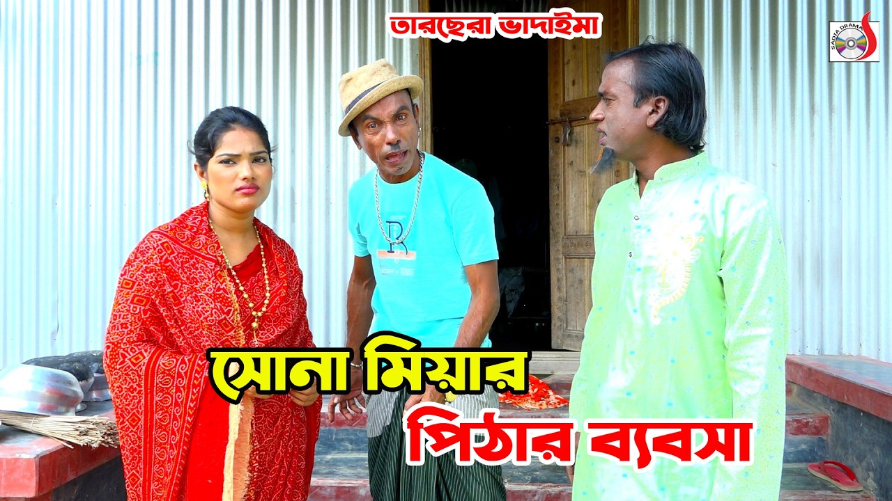 সোনা মিয়ার পিঠার ব্যবসা । ১০০% হাসির কৌতুক । Sona Miyar Pithar Babsha । Tarchera Vadaima koutuk 2026