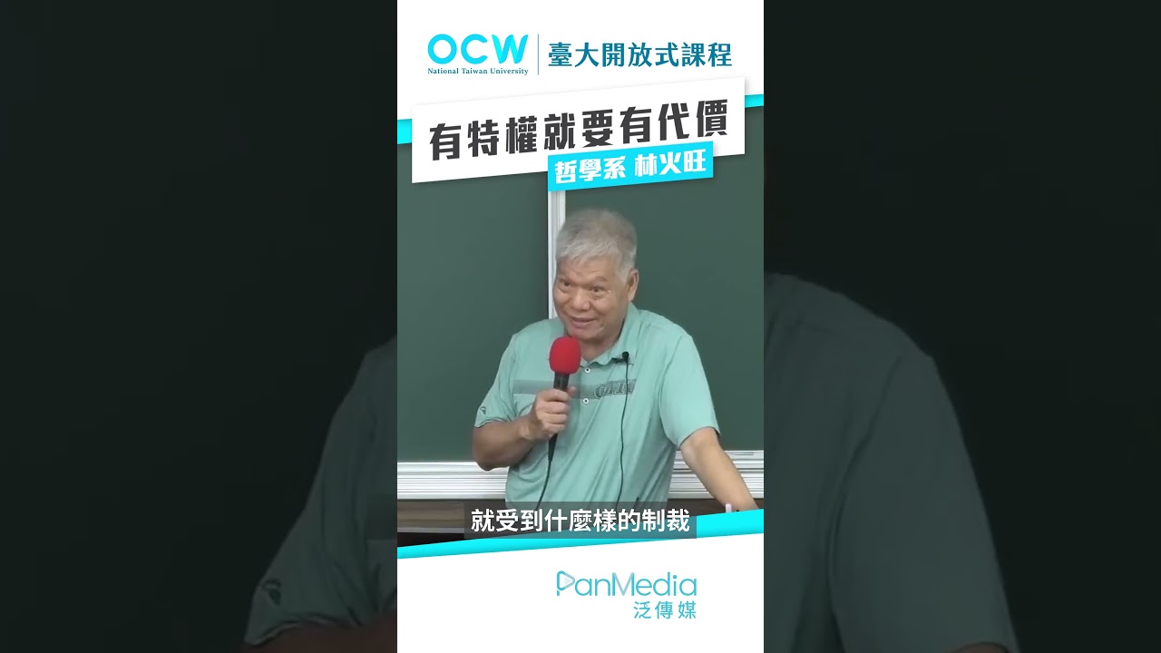 有特權就要有代價 #自由主義 #特權 #代價 #林火旺 #NTUOCW #臺大開放式課程