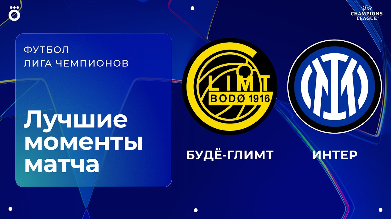Будё-Глимт &ndash; Интер | Лига чемпионов. Обзор первого стыкового матча