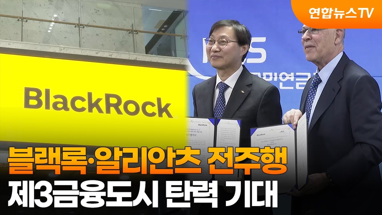 블랙록&middot;알리안츠 전주행&hellip;제3금융도시 탄력 기대 / 연합뉴스TV (YonhapnewsTV)