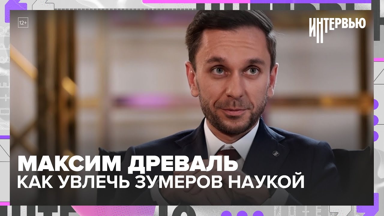 Интервью: Максим Древаль — как увлечь зумеров наукой и что будет с искусственным интеллектом
