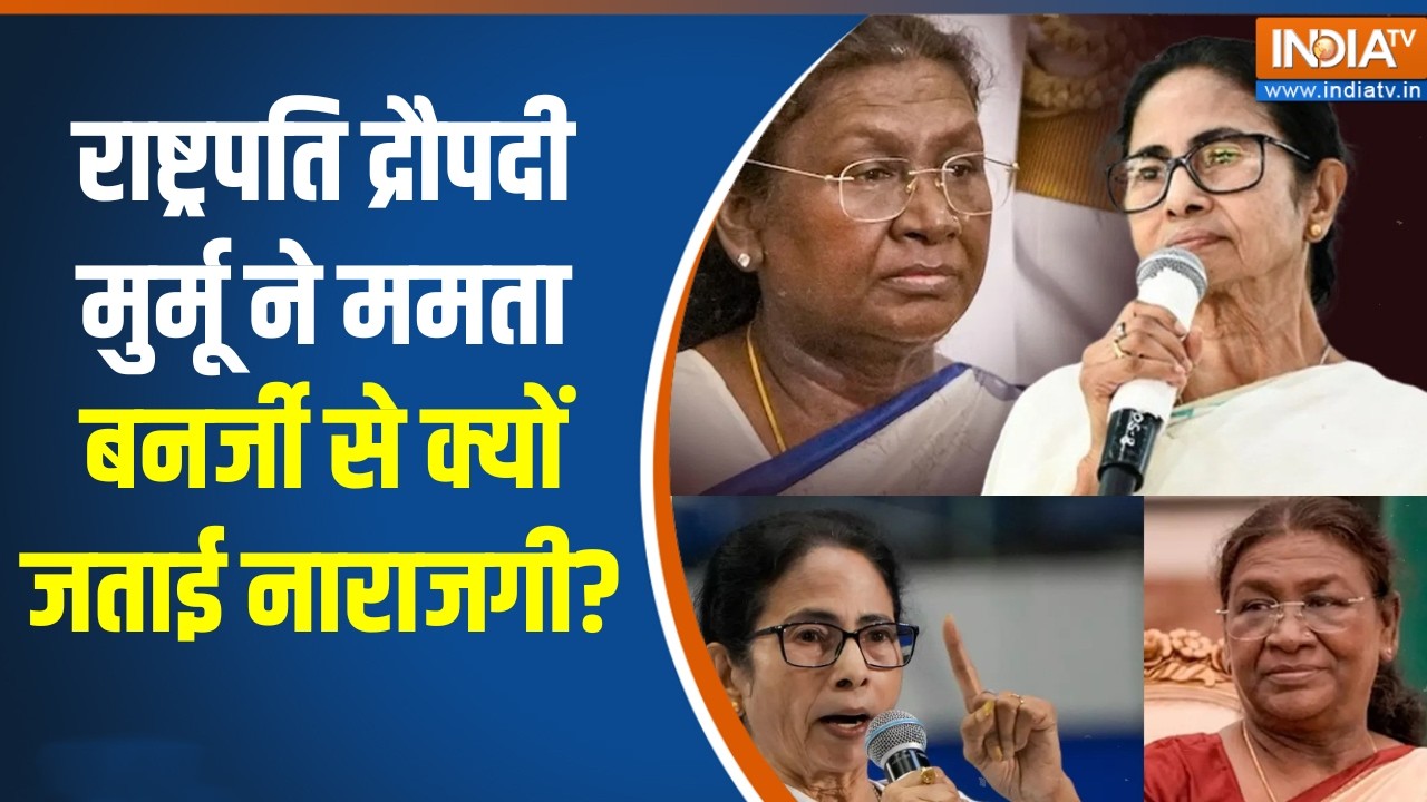 Droupadi Murmu On Mamata Banerjee : राष्ट्रपति द्रौपदी मुर्मू ने ममता बनर्जी से क्यों जताई नाराजगी ?