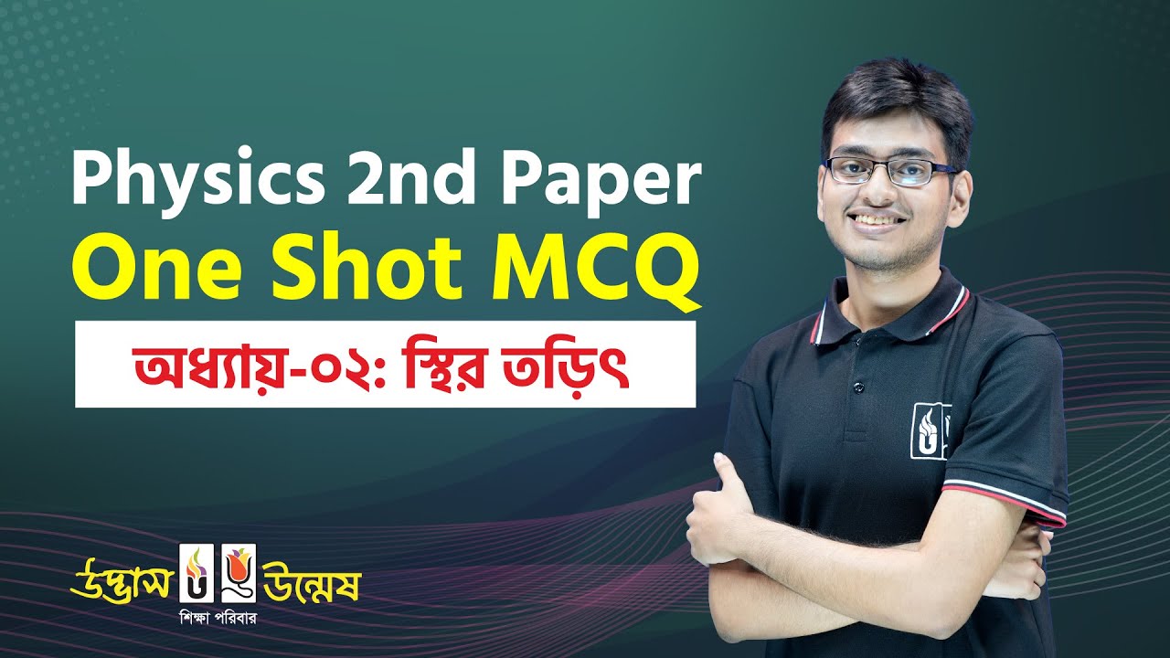 স্থির তড়িৎ One Shot MCQ | Static Electricity | Physics 2nd Paper | Udvash Unmesh