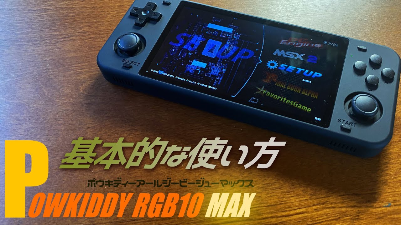 Powkiddy RGB10 MAXの使い方 Powkiddy RGB10 MAXの実機レビュー