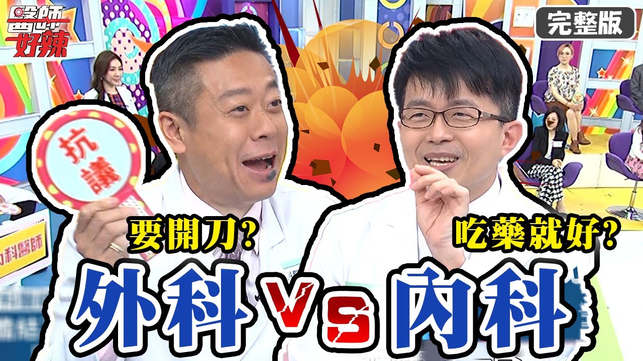 外科醫師愛手術？內科怒吼：明明吃藥就會好！【#醫師好辣】20210405 完整版 內外科醫師大對決 EP1126 李偉浩 林婷
